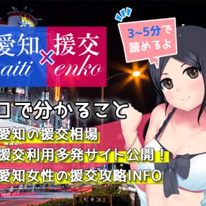 援交 愛知