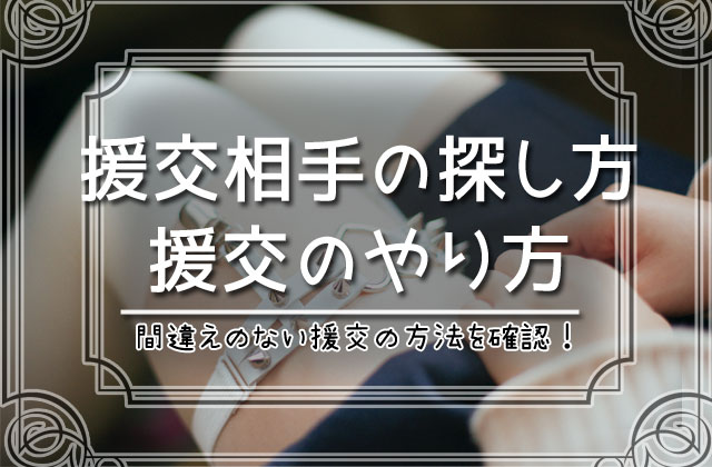 援交相手の探し方と注意点を詳しく解説 間違えないために必要な情報講座